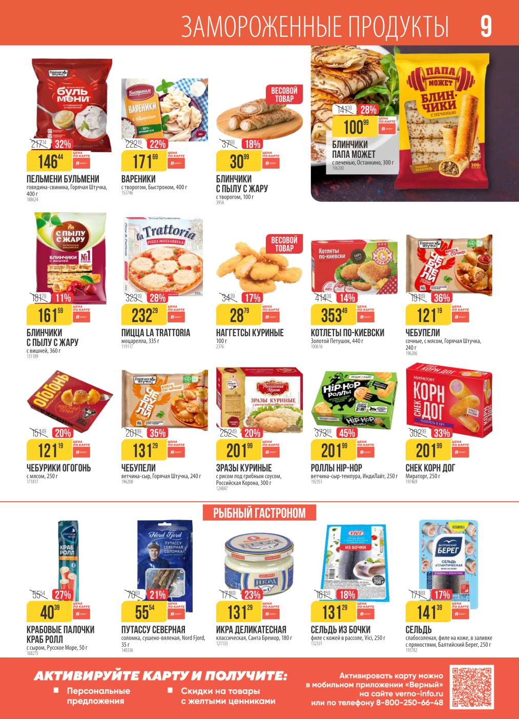 Акция на замороженные продукты: бульмени 146р, блинчики от 100р.